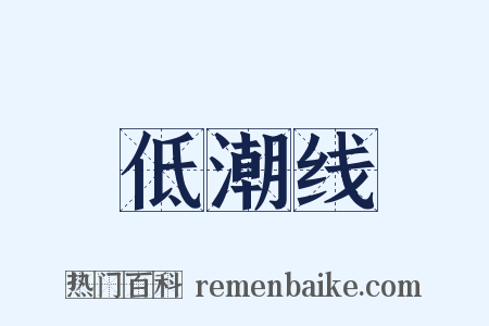 低潮线是什么意思的图片